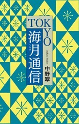 ＴＯＫＹＯ海月通信（毎日新聞出版）