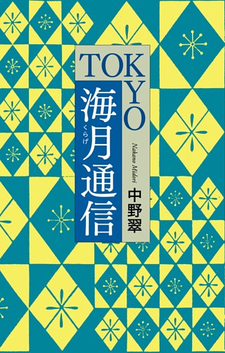 ＴＯＫＹＯ海月通信（毎日新聞出版）