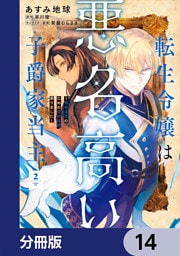 転生令嬢は悪名高い子爵家当主【分冊版】　14