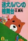 迷犬ルパンの檜舞台