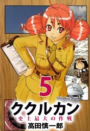 ククルカン　史上最大の作戦（５）