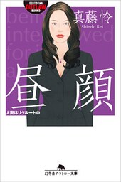 昼顔　人妻はリクルート中