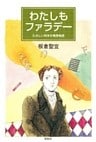 わたしもファラデー たのしい科学の発見物語