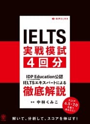 IELTS実戦模試４回分