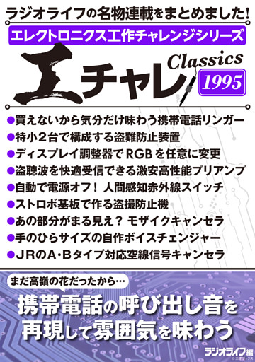 エレクトロニクス工作チャレンジシリーズ CLASSICS 1995