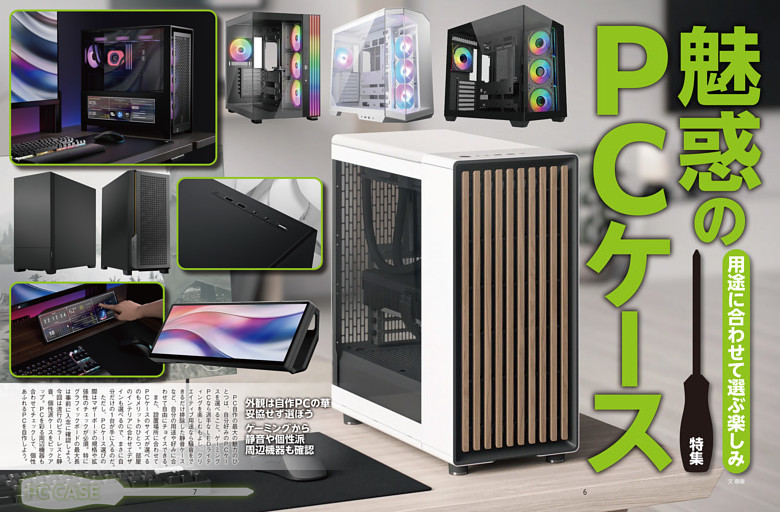 特集　魅惑のPCケース