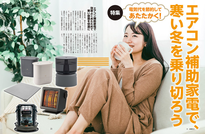 特集　エアコン補助家電で、寒い冬を乗り切ろう