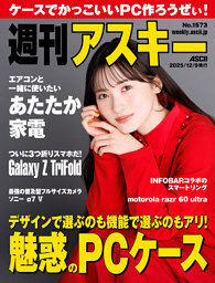 週刊アスキー No.1573(2025年12月9日発行) | dマガジンなら人気雑誌が