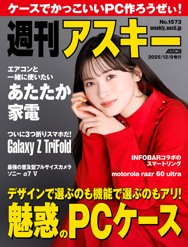 週刊アスキー No.1573(2025年12月9日発行)