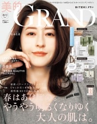 美的GRAND (ビテキグラン) 2026年 春号