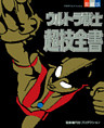 ウルトラ戦士超技全書