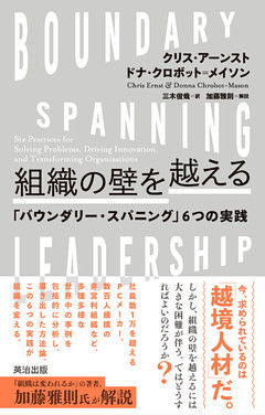 組織の壁を越える――「バウンダリー・スパニング」6つの実践