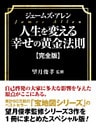 ジェームズ・アレン 人生を変える幸せの黄金法則【完全版】