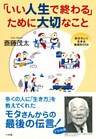 「いい人生で終わる」ために大切なこと