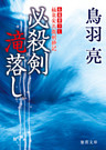 極楽安兵衛剣酔記　必殺剣滝落し