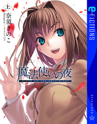 魔法使いの夜　上