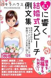 心に響く結婚式スピーチ例文集 気持ちが伝わるちょっとした言葉の使い方 実例フレーズ＆言い回し128