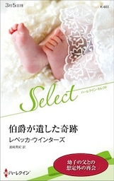 伯爵が遺した奇跡【ハーレクイン・セレクト版】