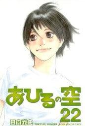 あひるの空（２２）