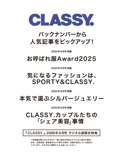 [デジタル版限定特典] お呼ばれ服Award2025／気になるファッションは、SPORTY＆CLASSY.／本気で選ぶシルバージュエリー／CLASSY.カップルたちの「シェア美容」事情