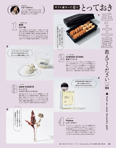 とっておき手土産教えてください (21)たなべさおりさん