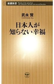 日本人が知らない幸福（新潮新書）