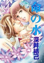 命の水～私を飲んで、そして愛して。～ 1巻