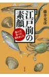 江戸前の素顔　遊んだ・食べた・釣りをした
