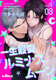 一生最愛ルミナスムーン　attack.3