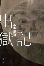 出獄記