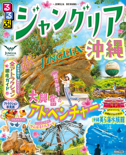 るるぶ ジャングリア沖縄（2027年版）
