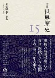岩波講座 世界歴史 第１５巻 主権国家と革命 １５～１８世紀