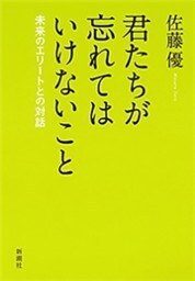 君たちが忘れてはいけないこと—未来のエリートとの対話—