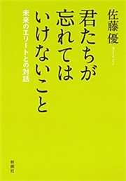 君たちが忘れてはいけないこと—未来のエリートとの対話—