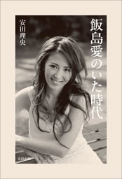 飯島愛のいた時代