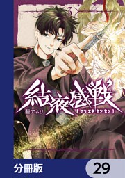 結液感戦【分冊版】　29