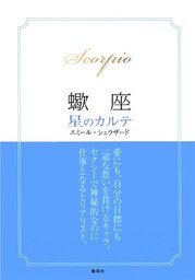 【2015～17年対応】蠍座　星のカルテ【電子特別版】