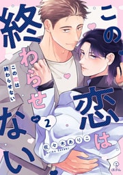 この恋は終わらせない act.2