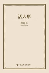 活人形