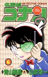 名探偵コナン　特別編（６）