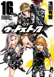 ウッドストック　16巻