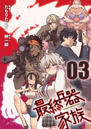 最終兵器家族 第3話【単話版】