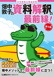 大卒程度 公務員試験 畑中敦子の資料解釈の最前線！ 第3版