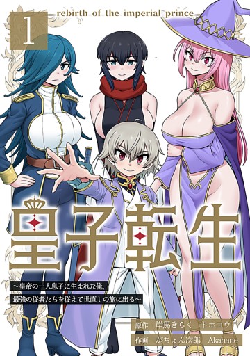 皇子転生～皇帝の一人息子に生まれた俺、最強の従者たちを従えて世直しの旅に出る～
