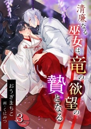 清廉なる巫女は、竜の欲望の贄となる 3話