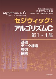 セジウィック：アルゴリズムC 第1～4部：基礎・データ構造・整列・探索