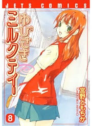 ゆびさきミルクティー 8巻