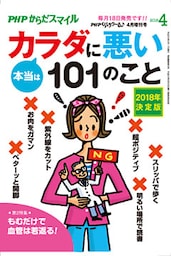 PHPくらしラクーる2018年4月増刊 本当はカラダに悪い101のこと【PHPからだスマイル】