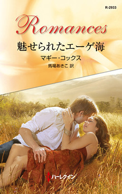 魅せられたエーゲ海