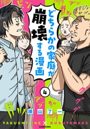どちらかの家庭が崩壊する漫画(4)